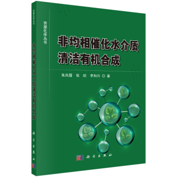 非均相催化水介质清洁有机合成 pdf epub mobi 电子书 下载