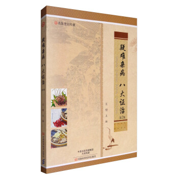 名醫世紀傳媒：疑難雜病 八大證治（第2版） pdf epub mobi 電子書 下載