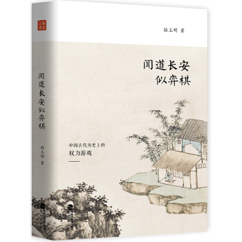 聞道長安似弈棋