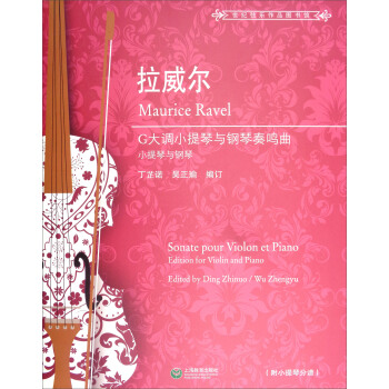 拉威爾G大調小提琴與鋼琴奏鳴麯（附小提琴分譜） [Maurice Ravel Sonate Pour Violon et Piano]