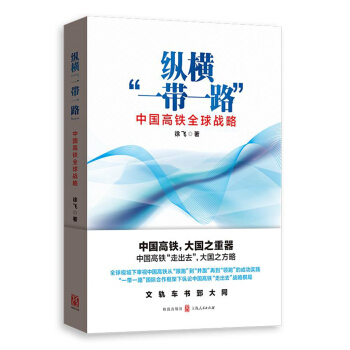 縱橫“一帶一路”：中國高鐵全球戰略 pdf epub mobi 電子書 下載