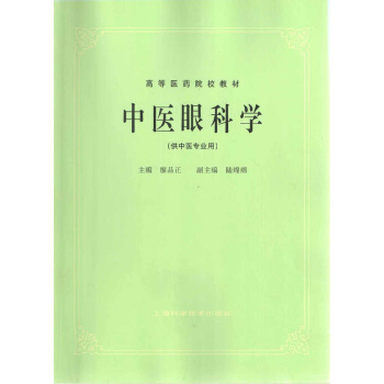 中医眼科学 pdf epub mobi 电子书 下载
