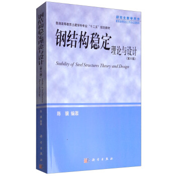 鋼結構穩定理論與設計（第六版） [Stability of steel structures theory and design] pdf epub mobi 電子書 下載