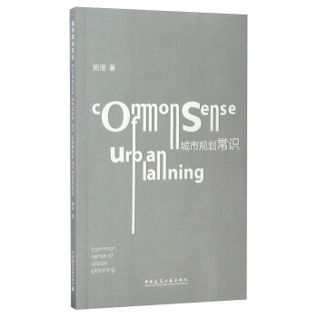 城市规划常识 [Common Sense of Urban Planning] pdf epub mobi 电子书 下载