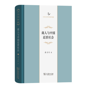 商人與中國近世社會（修訂本）(中華當代學術著作輯要) pdf epub mobi 電子書 下載