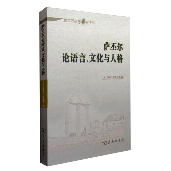 西方語言學名傢譯叢：薩丕爾論語言、文化與人格 pdf epub mobi 電子書 下載