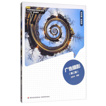 广告摄影（第2版）/全国高等院校艺术设计专业“十二五”规划教材 pdf epub mobi 电子书 下载