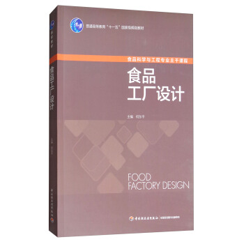 食品工厂设计/普通高等教育“十一五”国家级规划教材 [Food Factory Design] pdf epub mobi 电子书 下载