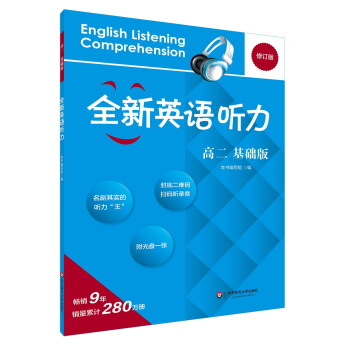 2017全新英語聽力·高二(基礎版)