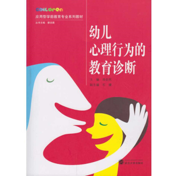 幼兒心理行為的教育診斷 pdf epub mobi 電子書 下載