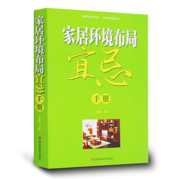 傢居環境布局宜忌手冊 住宅傢居風水書籍 周易與傢居環境入門 居傢 房屋選購方位 正版書籍 pdf epub mobi 電子書 下載