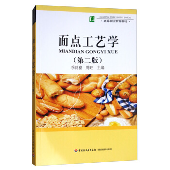 面点工艺学（第2版）/高等职业教育教材