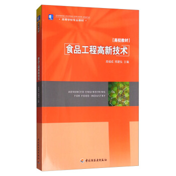 食品工程高新技术/高等学校专业教材 [Advanced engineering for food industry] pdf epub mobi 电子书 下载