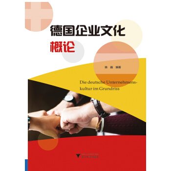 德國企業文化概論