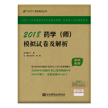 全國衛生職稱專業技術資格證考試用書軍醫版:藥學資格考試:丁震2018藥學（師）模擬試捲及解析（原軍醫版） pdf epub mobi 電子書 下載