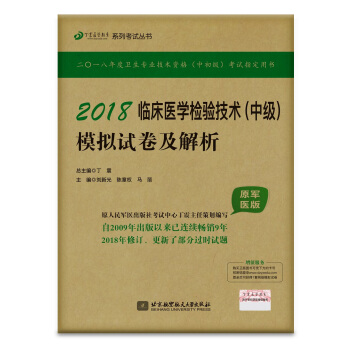 檢驗師檢驗中級資格考試軍醫版:丁震2018臨床醫學檢驗技術（中級）模擬試捲及解析 pdf epub mobi 電子書 下載