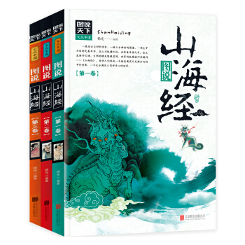图说山海经(套装共3册） pdf epub mobi 电子书 下载