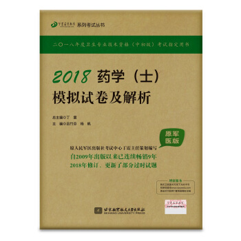全國衛生職稱專業技術資格證考試用書軍醫版:藥學資格考試:丁震2018藥學（士）模擬試捲及解析（原軍醫版） pdf epub mobi 電子書 下載