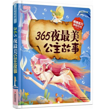 365夜美公主故事 胎教宝宝睡前童话图书籍绘本图画书 彩图注音版带拼音 3-4-5-6-7 pdf epub mobi 电子书 下载