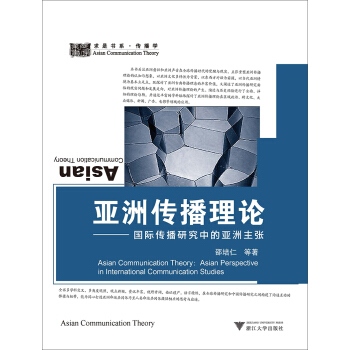 亞洲傳播理論：國際傳播研究中的亞洲主張 [Asian Communication Theory: Asian Perspective in International Communication Studies] pdf epub mobi 電子書 下載
