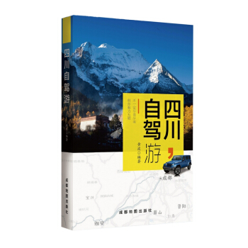 四川自駕遊 pdf epub mobi 電子書 下載