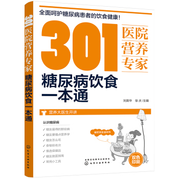 301医院营养专家：糖尿病饮食一本通 pdf epub mobi 电子书 下载