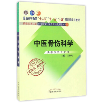 中醫骨傷科學（供中醫類專業用 新世紀第2版）/全國高等中醫藥院校規劃教材 pdf epub mobi 電子書 下載