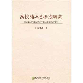 高校輔導員標準研究 pdf epub mobi 電子書 下載