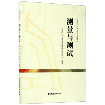 測量與測試：電視中心工藝技術係統建設 pdf epub mobi 電子書 下載