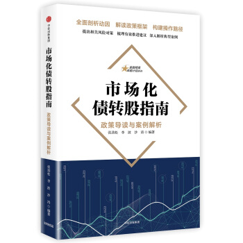 市场化债转股指南:政策导读与案例解析