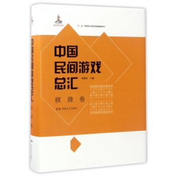 中国民间游戏总汇（棋牌卷） pdf epub mobi 电子书 下载