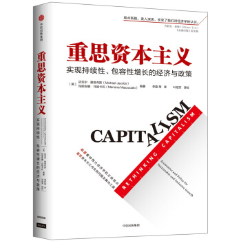 重思资本主义：实现持续性、包容性增长的经济与政策 [Rethinking Capitalism] pdf epub mobi 电子书 下载