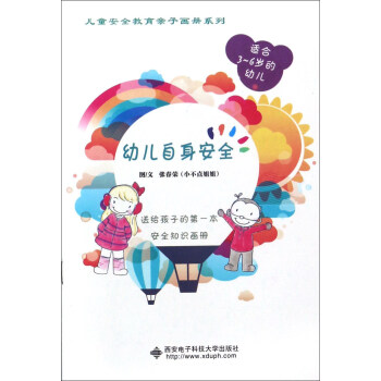 幼兒自身安全(適閤3-6歲的幼兒)/兒童安全教育親子畫冊係列