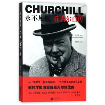 永不屈服：丘吉爾自傳 [Churchill] pdf epub mobi 電子書 下載