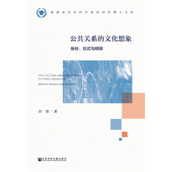 公共關係的文化想象(身份儀式與修辭) pdf epub mobi 電子書 下載