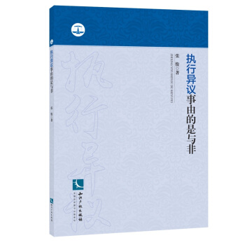 执行异议事由的是与非 pdf epub mobi 电子书 下载