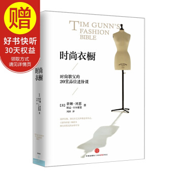 時尚衣櫥：時尚教父的20堂品位進階課 中信齣版社 pdf epub mobi 電子書 下載