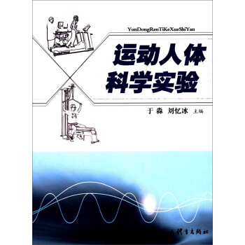 运动人体科学实验 pdf epub mobi 电子书 下载