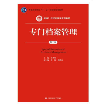专门档案管理（第三版）(新编21世纪档案学系列教材) pdf epub mobi 电子书 下载