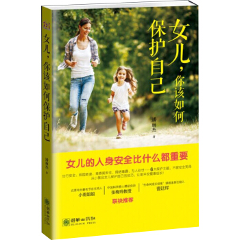 女儿,你该如何保护自己