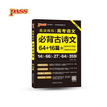 綠卡圖書 2018晨讀晚練：高考語文必背古詩文64+16篇（含最新高考真題 理解性默寫題 通用版） pdf epub mobi 電子書 下載