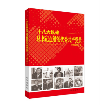 十八大以来总书记 点赞的优秀共产党员 pdf epub mobi 电子书 下载