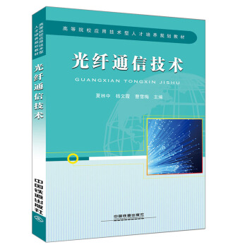 光縴通信技術(高等院校應用技術型人纔培養規劃教材) pdf epub mobi 電子書 下載