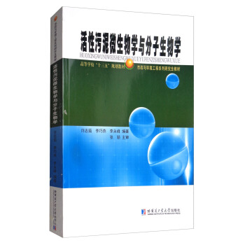 活性汙泥微生物學與分子生物學/市政與環境工程係列研究生教材 pdf epub mobi 電子書 下載