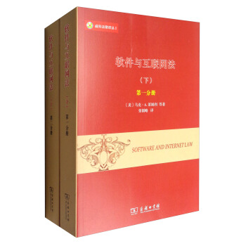 威科法律译丛1：软件与互联网法（下 套装1-2册） [Software and Internet Law] pdf epub mobi 电子书 下载