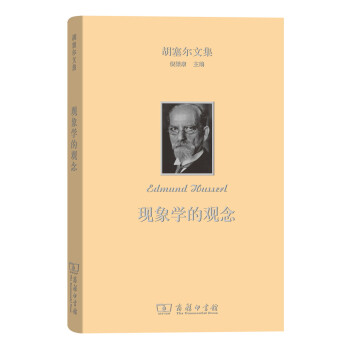 现象学的观念(胡塞尔文集) pdf epub mobi 电子书 下载