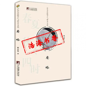 中華傳統節氣修身文化要略熊春錦 熊春錦國學書中華德慧智教育道教道教經書道傢道傢經書籍圖書 pdf epub mobi 電子書 下載