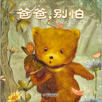 爸爸，彆怕 pdf epub mobi 電子書 下載