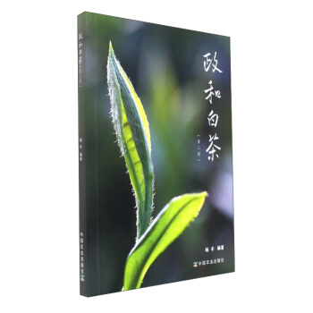 政和白茶（第2版） pdf epub mobi 電子書 下載