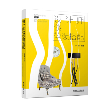 设计师谈软装搭配 pdf epub mobi 电子书 下载